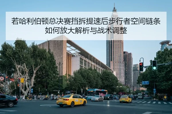 若哈利伯顿总决赛挡拆提速后步行者空间链条如何放大解析与战术调整