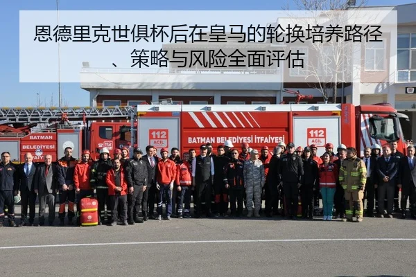 恩德里克世俱杯后在皇马的轮换培养路径、策略与风险全面评估